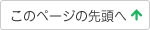 このページの先頭へ