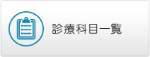 診療科目一覧