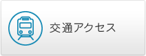 交通アクセス