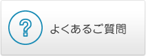 よくあるご質問