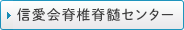 信愛会脊椎脊髄センター