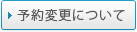 予約変更について