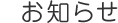 お知らせ
