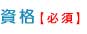 資格 [必須]