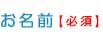 お名前 [必須]
