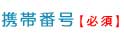 携帯番号 [必須]