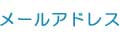 メールアドレス