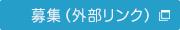 募集詳細