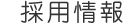 採用情報