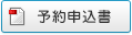 予約申込書