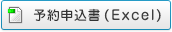 予約申込書
