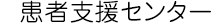 患者支援センター