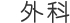 外科