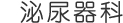 泌尿器科
