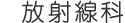 放射線科