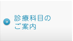診療科目のご案内