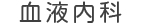 血液内科