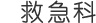 救急科