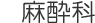 麻酔科