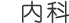 内科