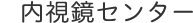 内視鏡センター