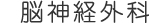 脳神経外科