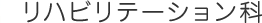 リハビリテーション科