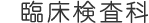 臨床検査科