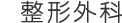 整形外科