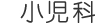 小児科