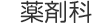 薬剤科