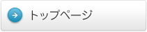 トップページ