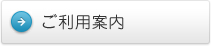 ご利用案内
