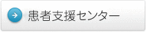 患者支援センター