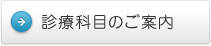 診療科目のご案内