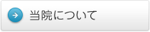 当院について