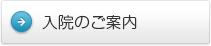入院のご案内